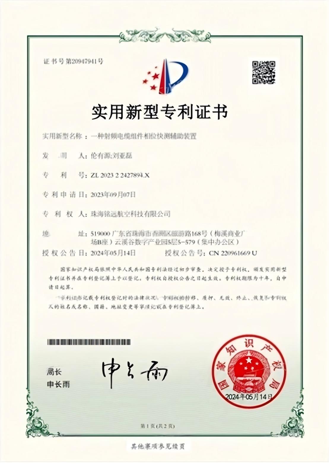 2023-一種射頻電纜組件相位快測輔助裝置實用新型專利證書202322427894X_1_00(1)_01(1).jpg