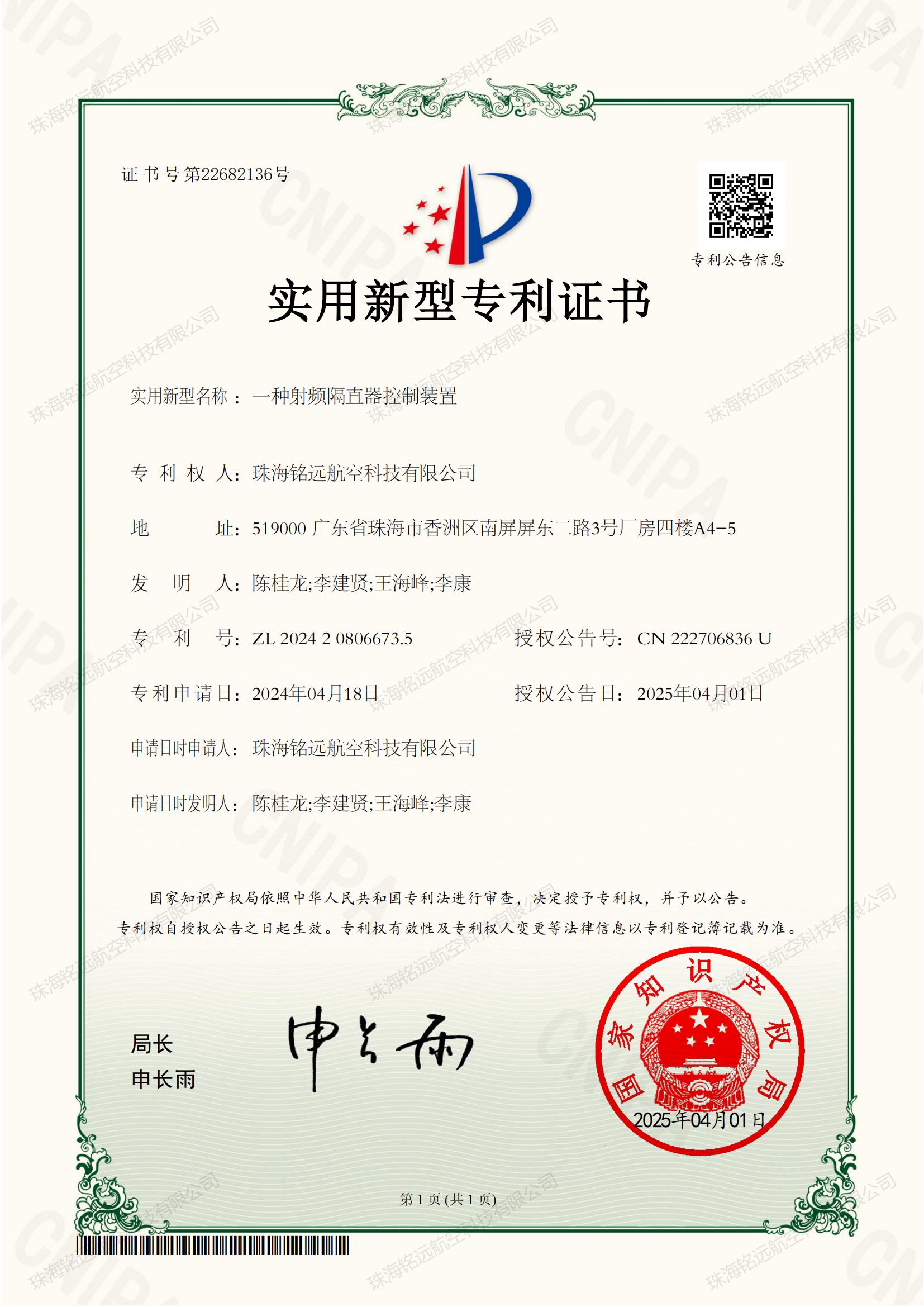 2025-一種射頻隔直器控制裝置ZL 2024 2 0806673.5_00.jpg