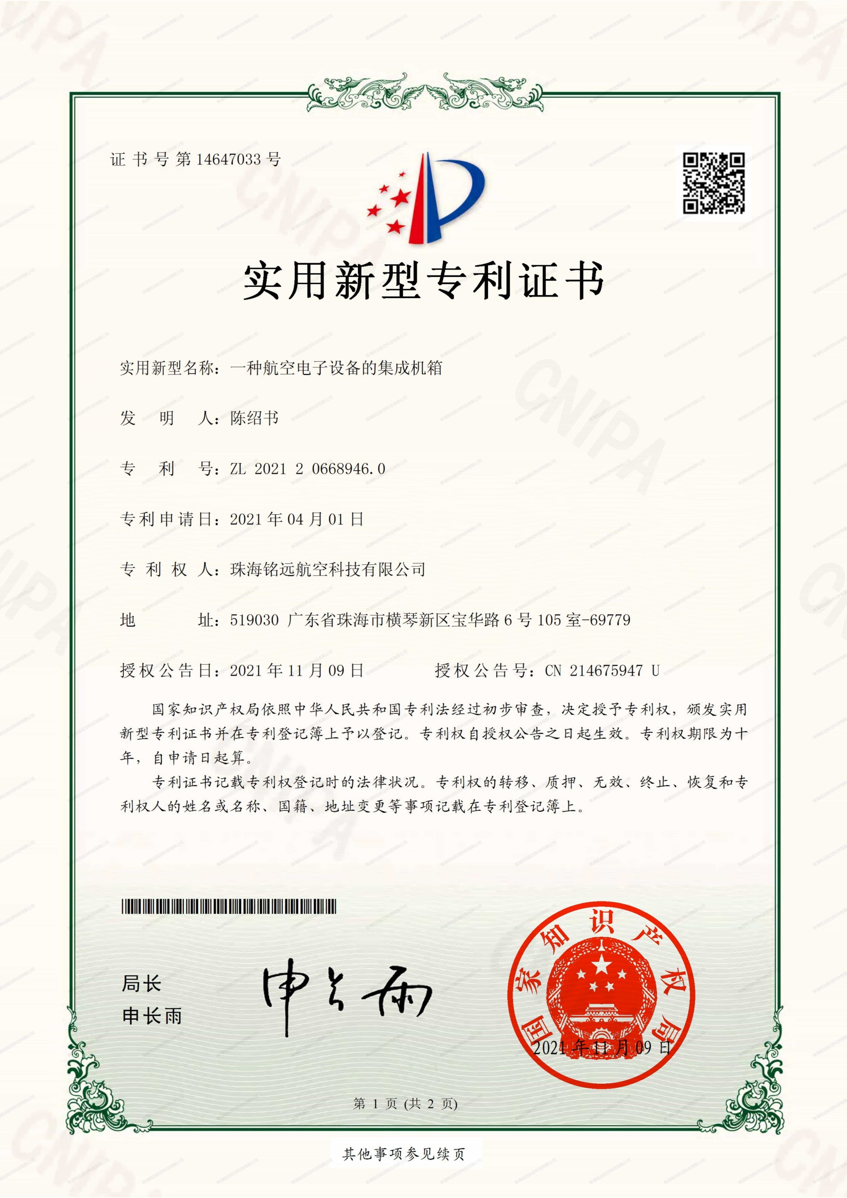 銘遠(yuǎn)-實新證書-一種航空電子設(shè)備的集成機(jī)箱_00(1)(1)(1).jpg