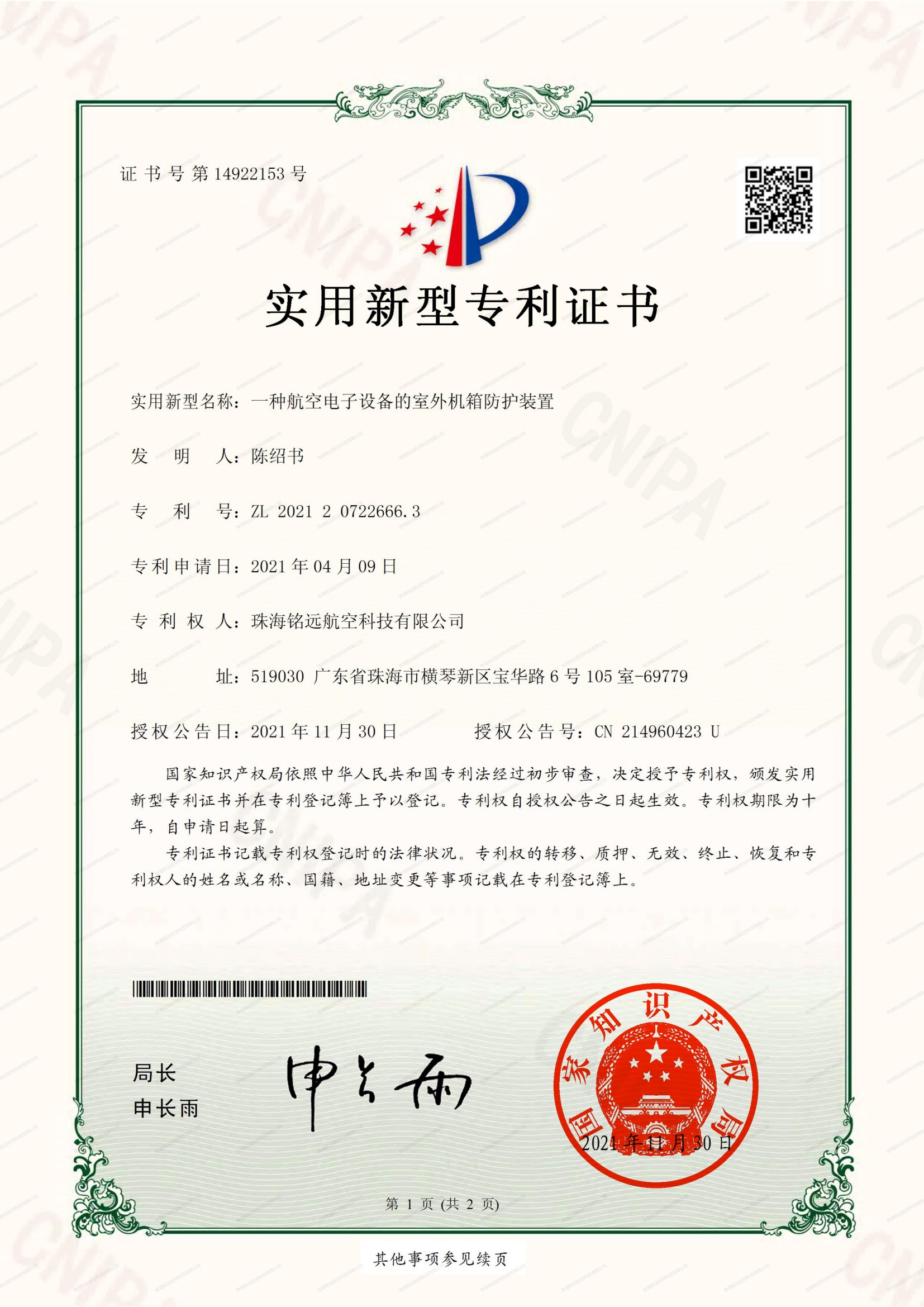 銘遠(yuǎn)-實新證書-一種航空電子設(shè)備的室外機(jī)箱防護(hù)裝置_00(1).jpg